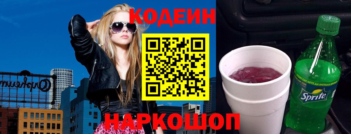 Кодеин Purple Drank  Тосно 